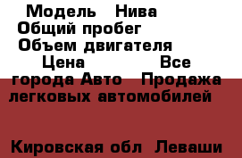  › Модель ­ Нива 21213 › Общий пробег ­ 186 330 › Объем двигателя ­ 80 › Цена ­ 70 000 - Все города Авто » Продажа легковых автомобилей   . Кировская обл.,Леваши д.